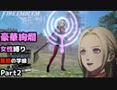【女性のみ出撃 ハード クラシック】【黒鷲の学級】DDのファイアーエムブレム 風花雪月 (2章) ＃2