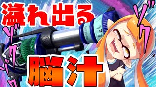 アーマー回しまくるH3の脳汁がエグすぎるｗｗ【スプラトゥーン2】