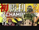 【記念】仲間が倒れても、最終安地でも秘策がある。ランクマ初チャンピオン！【Switch版APEX】