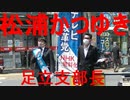 松浦かつゆきテレビ改革党足立支部長演説「外国人生活保護を廃止せよ」綾瀬駅20210607