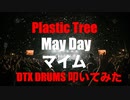 電子ドラム配信 DTX LIVE 「 Plastic Tree 」