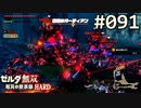【実況】#091:ゼルダ無双 厄災の黙示録 初見実況プレイ【ハード】