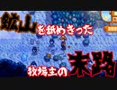 【StardewValley#8】さっくり進める農園ライフ