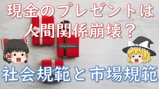 【社会規範と市場規範】なぜ友達に現金をプレゼントすると気まずくなるのか？