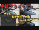 [Synthesizer V 弦巻マキ AI ライト版]幸せについて私が知っている5つの方法[幸腹グラフィティ]