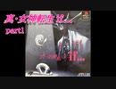 【PS】【真・女神転生if...】part1
