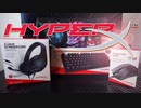 【HyperX】1万3千円の福袋でこんなに頂いていいんですか…？【ゲーミングデバイス】
