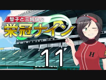 【パワプロ2020】智子と三姉妹の栄冠ナイン #11【京町智子&IA/ONE&東北姉妹】