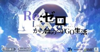 【実況】Re:ゼロから始めるFGO生活【₋part1₋】