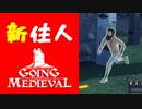 【最新作】新住人「ウィル・パドル」で住人が増えることを知りましたGOING MEDIEVAL#4
