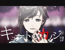 【にじさんじMMD】叶でキュートなカノジョ