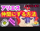 【ルーンファクトリー５】アリエスを簡単に仲間にする方法【攻略】
