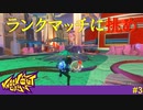 【実況】ランクマッチに挑んでみた結果…【Knockout City】#3