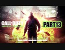 【CoDMW実況】FPS下手で有名な踝猫背が奮闘する動画シリーズ part13
