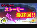 【ルーンファクトリー５】ストーリークリアめ★【ネタバレあり】