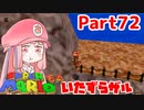 【マリオ64】1日64秒しかゲームできない茜ちゃん実況 72日目