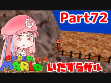 【マリオ64】1日64秒しかゲームできない茜ちゃん実況 72日目
