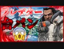 【APEXLEGENDS】俺様がダブハン＆爪痕残す位最強なのに敵にやられてブチ切れるデス集＆台パン集＆デスボイス集【エーペックスレジェンズ】【ApexLegends】[Apex]