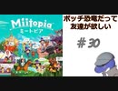 【Miitopia】ボッチ恐竜だって友達が欲しい＃30【出待ち】