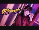 【來蘭みえ】ヴァンパイア 踊ってみた 【オリジナル振付】