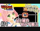 ゼルダの伝説 神々のトライフォース 6才娘とパパのほのぼの実況＃34【 父娘 初見  】