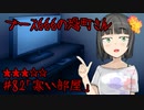ブース666の恐町さん　♯82「寒い部屋」