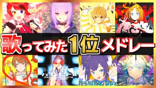 【30曲】人気ボカロ曲の歌ってみた1位メドレー#03