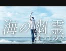 【ロクハ】海の幽霊/米津玄師 　踊ってみた【再うp版】