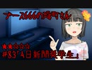 ブース666の恐町さん　♯83「A日新聞奨学生」