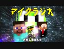 最強の匠【メカ工業編】でカオスマイクラジオ最終回！