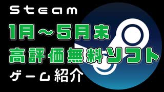 【無料高評価】steamおすすめ高評価無料のPCゲーム【2021年1月～5月末】