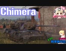 【WoT】エマの戦車旅行記158日目 ~Chimera~【ゆっくり実況】