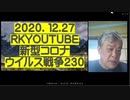 2020.12.27 リチャード・コシミズ新型コロナウイルス戦争230　　「ツイキャスでの初めてのライブ配信でした。今後も当面は同じ方法で配信します。よろしくどうぞ」