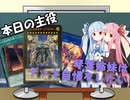 【VOICEROID】琴葉姉妹はデッキ自慢をしたいpart8【遊戯王】