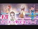 【女性実況】ライトゲーマーですがポケモンソードやります　part28