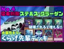【遊戯王ADS】Ｎｏ.４ 猛毒刺胞ステルス・クラーゲン