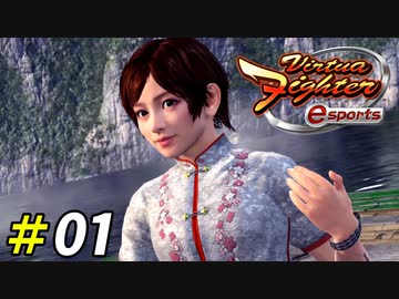 格ゲー好きがイチから挑むバーチャファイターesports[アイリーン]#01