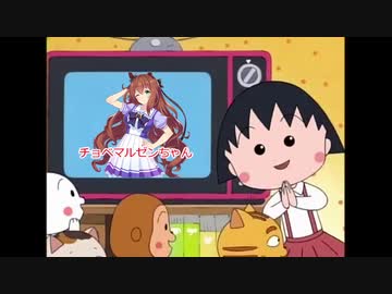 チョベマルゼンちゃん