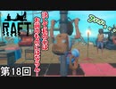 【RAFT】 辱められ侍 第18回【実況】