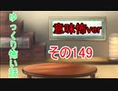 【意味怖】ゆっくり意味が分かると怖い話・ゆっ怖149【ゆっくり】