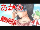 最終回【ホラー実況】廃鉱でビビる！あかめ【第4章救済③】