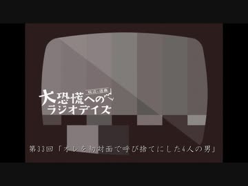 大恐慌へのラジオデイズ　第33回「オレを初対面で呼び捨てにした4人の男」