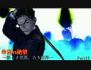 【MUGEN】旧章一回リスペクト希望vs絶望 Part19 ～新しき世界、古き世界～