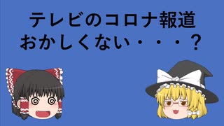 【ゆっくり解説】テレビのコロナ報道、おかしくない？