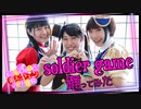 【もぎゅキュン】soldier game 踊ってみた＊ラブライブ！