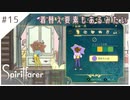 #15【魂の旅人】spirit farer/スピリットフェアラー実況してみました