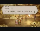 気ままに楽しくOCTOPATH TRAVELER Part98
