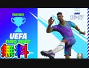 無料スキンと無料エモートが貰える大会！？公式大会FortniteUEFAEURO2020Cupが激熱すぎる大会な件！ ！日程、参加条件など解説！【フォートナイト/Fortnite】