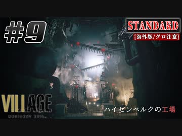 【バイオ8】ハイゼンベルクの工場にやって来た！【バイオハザード ヴィレッジ】実況プレイ #9(※海外版/グロ注意) 【難易度/Standard】