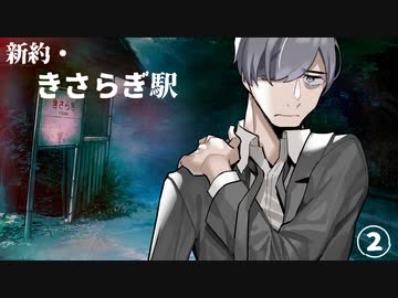 【エモクロアTRPG】新約・きさらぎ駅 #02【#もすくるうま】